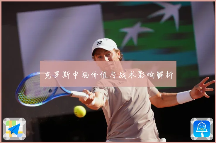克罗斯中场价值与战术影响解析