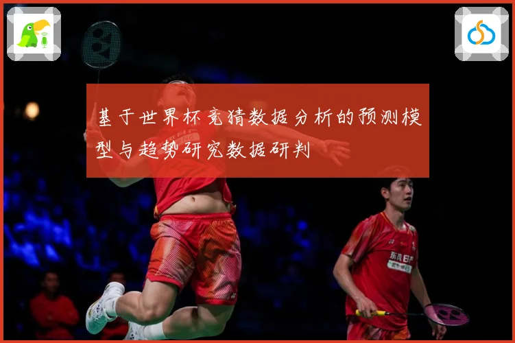 基于世界杯竞猜数据分析的预测模型与趋势研究数据研判