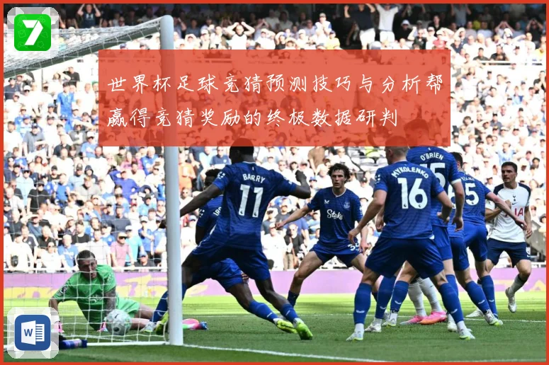 世界杯足球竞猜预测技巧与分析帮赢得竞猜奖励的终极数据研判