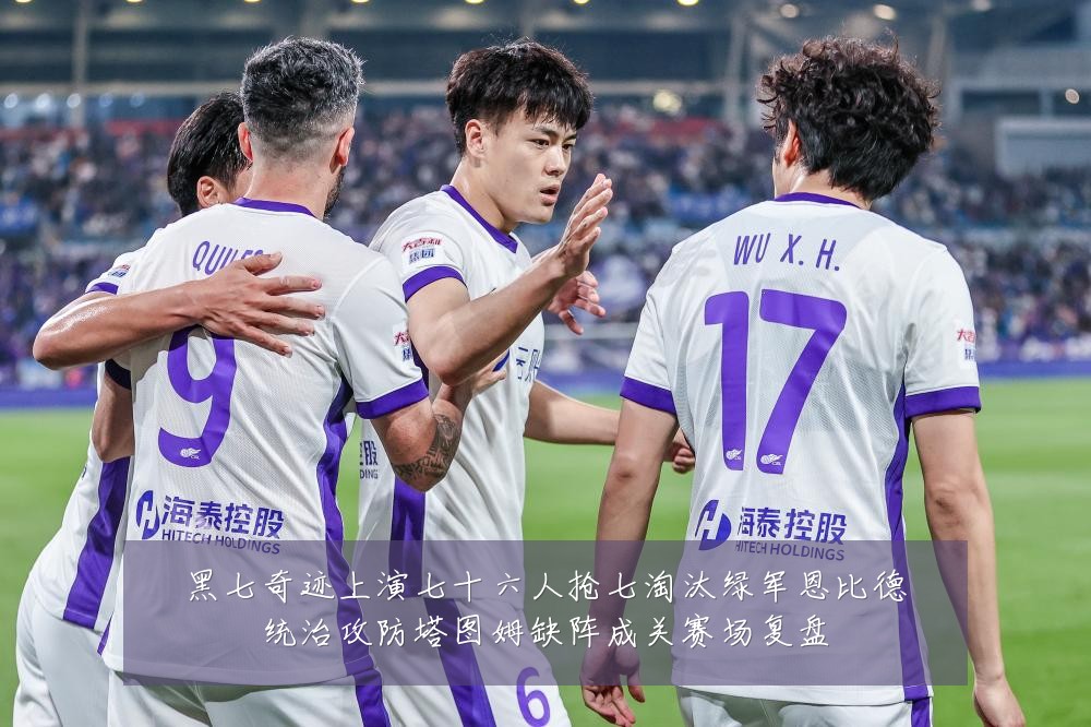 黑七奇迹上演七十六人抢七淘汰绿军恩比德统治攻防塔图姆缺阵成关赛场复盘