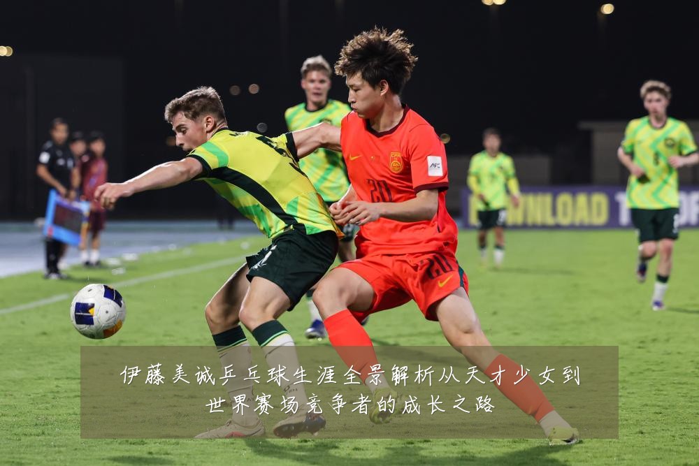 伊藤美诚乒乓球生涯全景解析从天才少女到世界赛场竞争者的成长之路