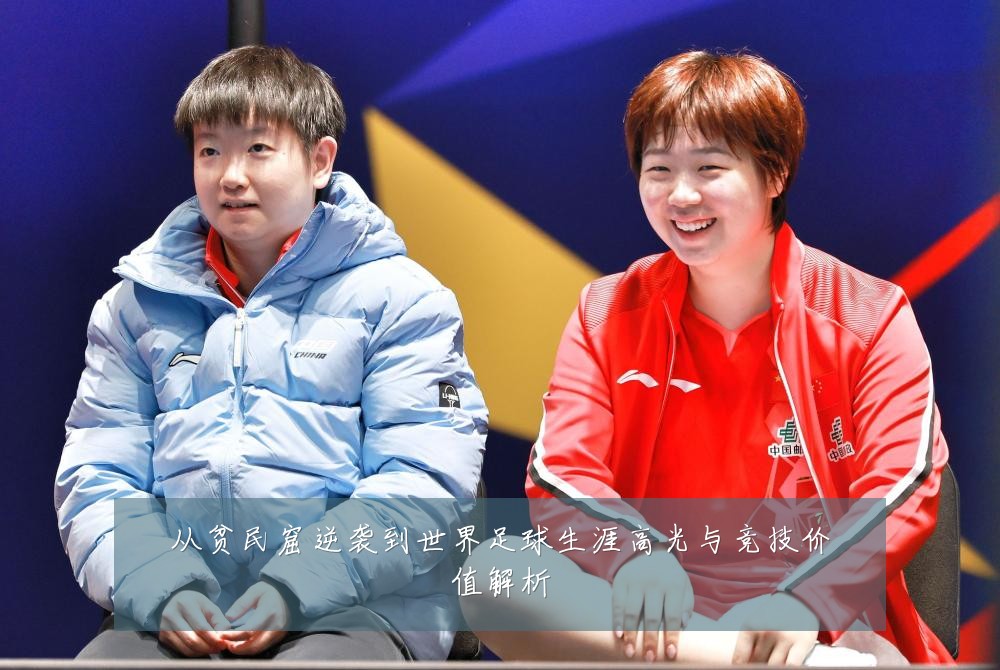 从贫民窟逆袭到世界足球生涯高光与竞技价值解析