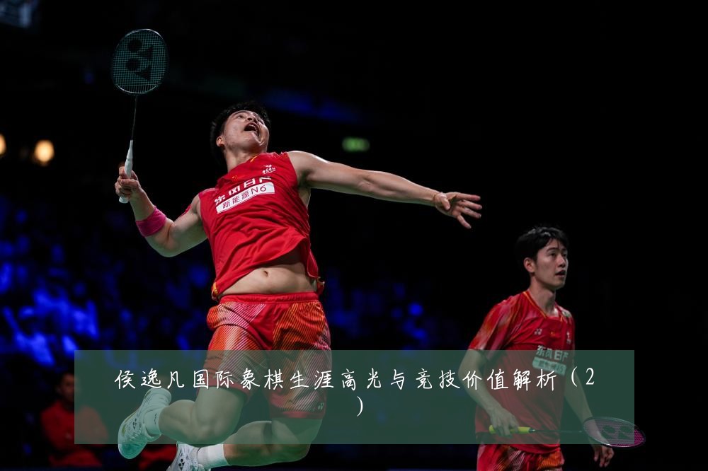 侯逸凡国际象棋生涯高光与竞技价值解析（2）