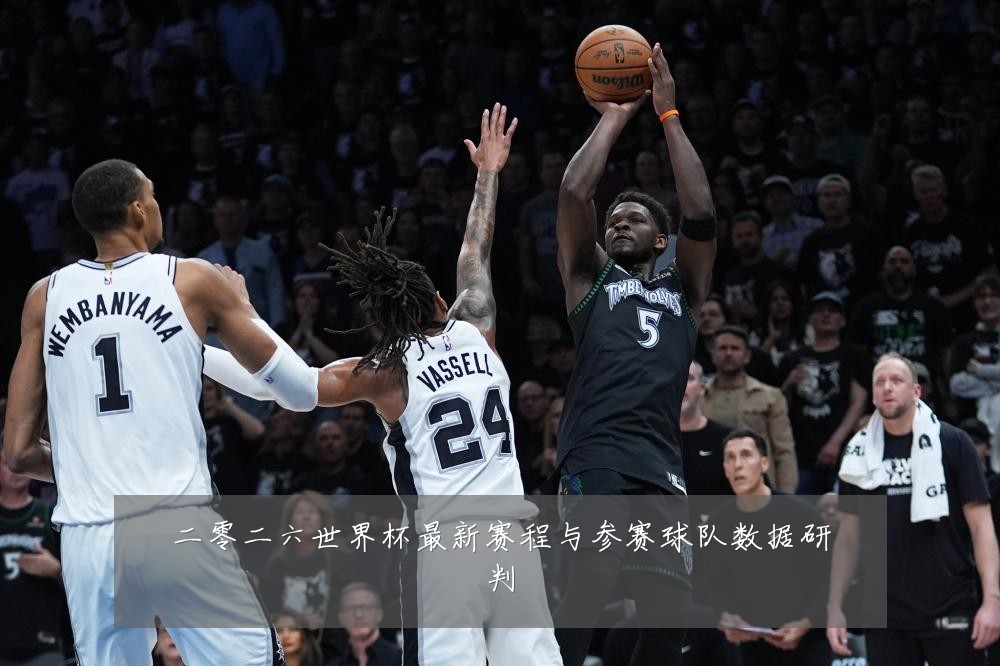 二零二六世界杯最新赛程与参赛球队数据研判