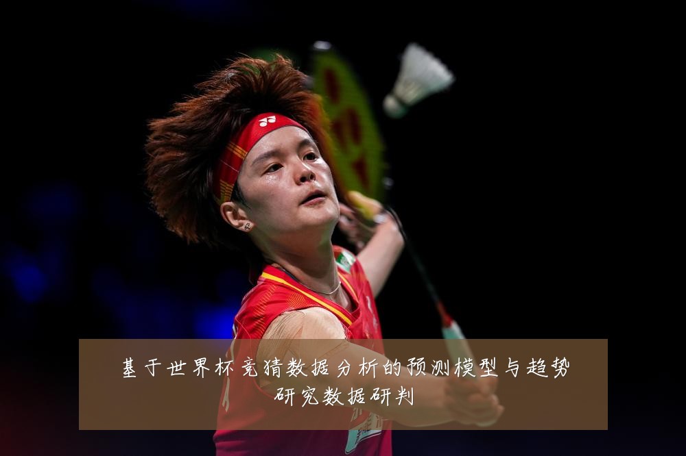 基于世界杯竞猜数据分析的预测模型与趋势研究数据研判
