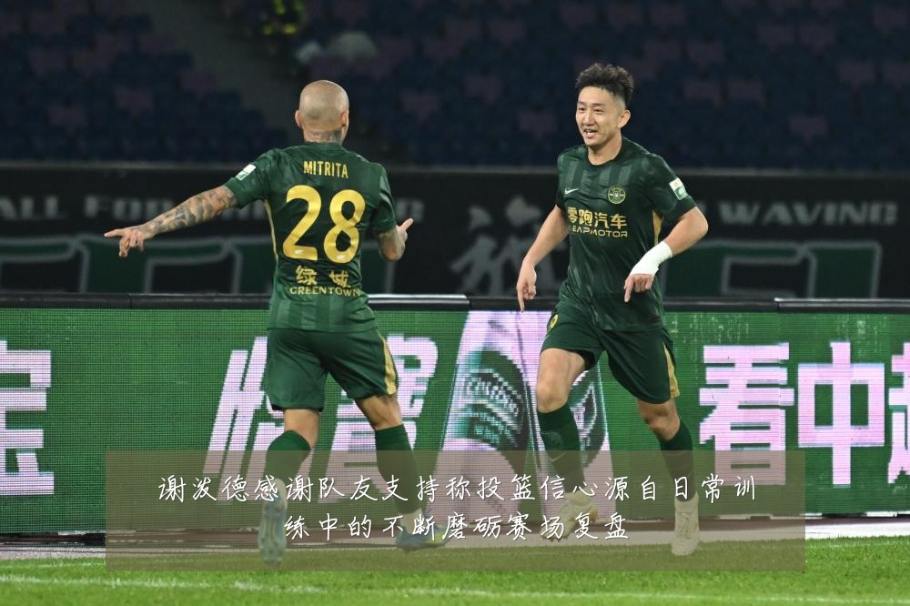 谢泼德感谢队友支持称投篮信心源自日常训练中的不断磨砺赛场复盘