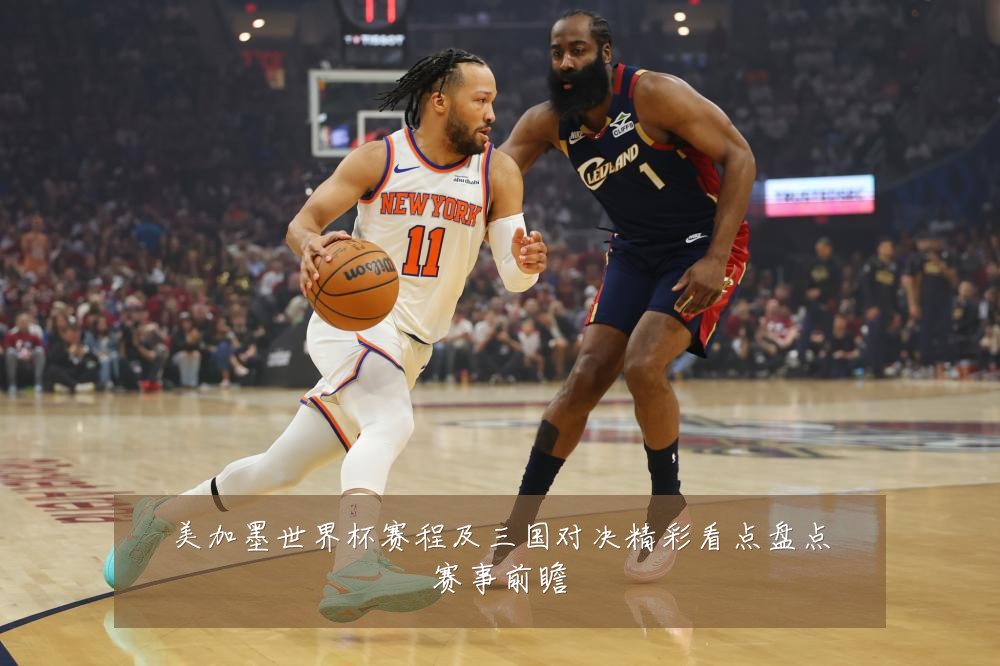 美加墨世界杯赛程及三国对决精彩看点盘点赛事前瞻