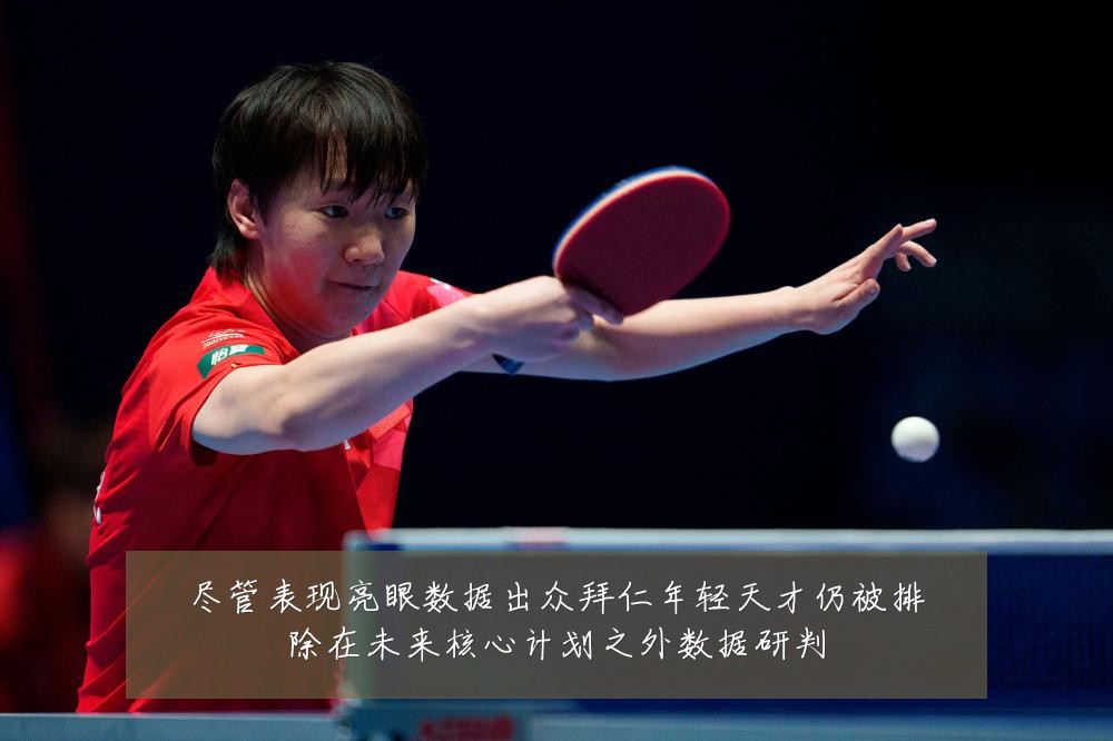 尽管表现亮眼数据出众拜仁年轻天才仍被排除在未来核心计划之外数据研判