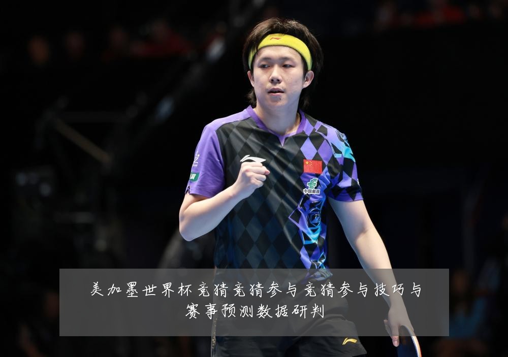 美加墨世界杯竞猜竞猜参与竞猜参与技巧与赛事预测数据研判
