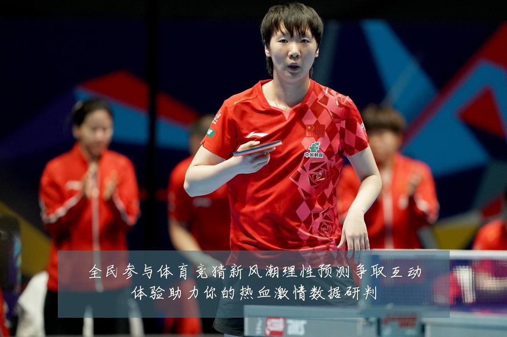 全民参与体育竞猜新风潮理性预测争取互动体验助力你的热血激情数据研判