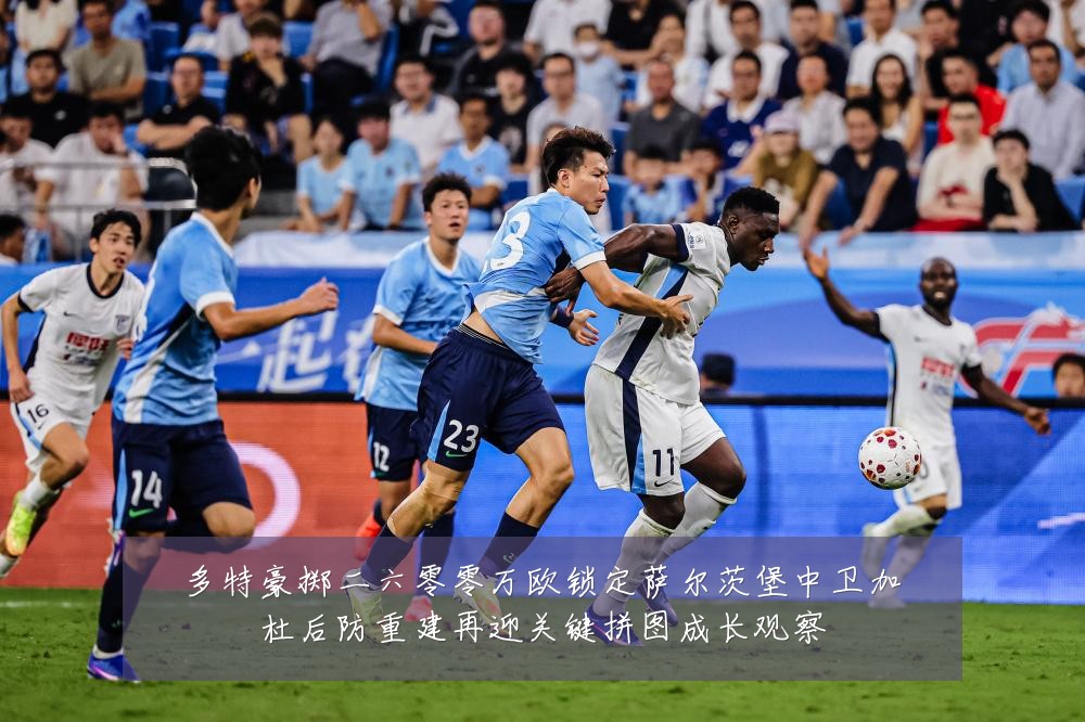 多特豪掷二六零零万欧锁定萨尔茨堡中卫加杜后防重建再迎关键拼图成长观察