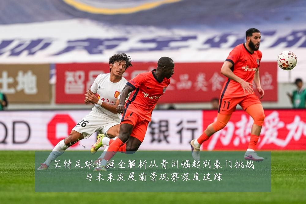 芒特足球生涯全解析从青训崛起到豪门挑战与未来发展前景观察深度追踪