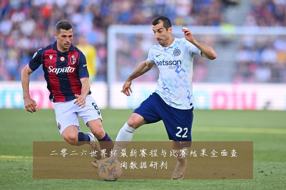 二零二六世界杯最新赛程与比赛结果全面查询数据研判