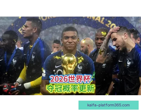 美加墨世界杯竞猜趋势解析与热门球队夺冠概率深度权威前瞻指南