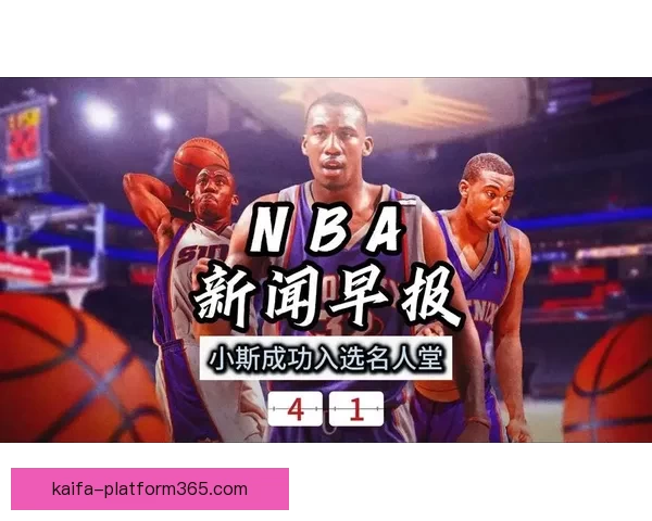 Shams报道：小斯与老里坎迪斯帕克多恩等人成功入选2026奈史密斯篮球名人堂