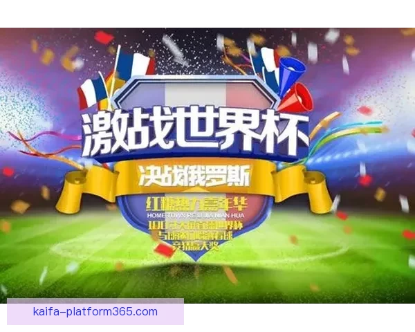 世界杯竞猜狂欢开启，畅享丰厚奖励与惊喜福利，快来参与活动赢取大奖
