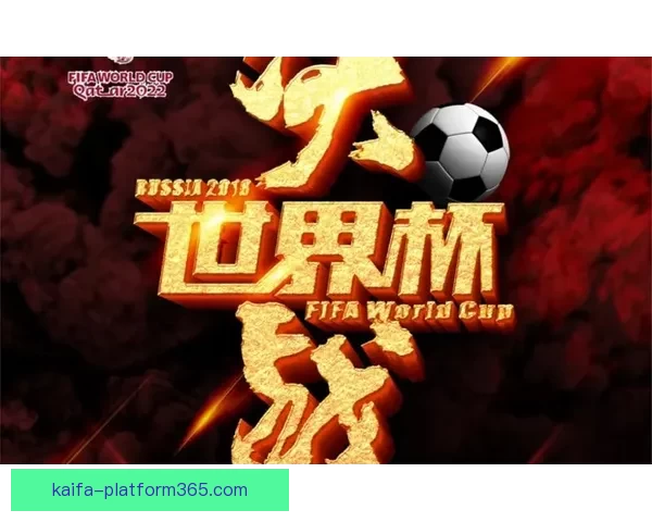 世界杯足球竞猜平台全新上线助你预测赛果赢大奖分享精彩赛事瞬间